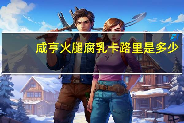 咸亨 火腿腐乳卡路里是多少