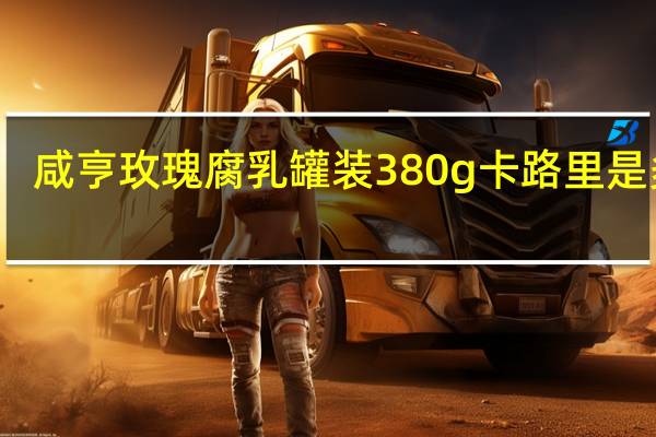 咸亨 玫瑰腐乳 罐装380g卡路里是多少