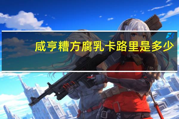 咸亨 糟方腐乳卡路里是多少