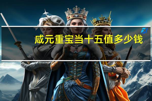 咸元重宝当十五值多少钱