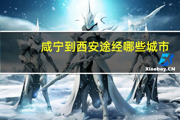 咸宁到西安途经哪些城市