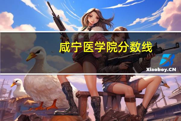 咸宁医学院分数线