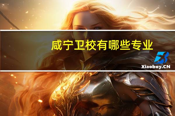 咸宁卫校有哪些专业