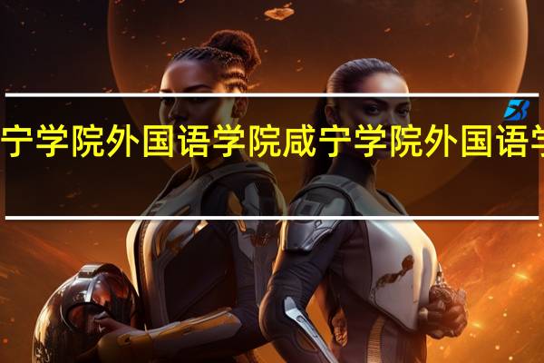 咸宁学院外国语学院咸宁学院外国语学院简介