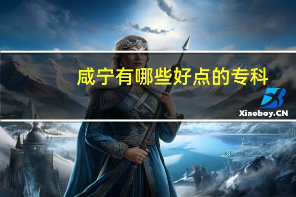 咸宁有哪些好点的专科