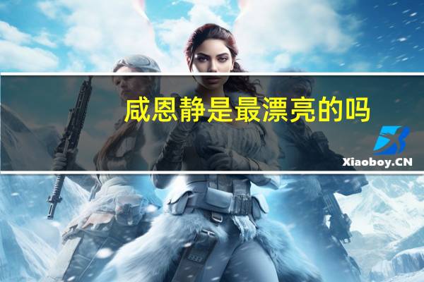 咸恩静是最漂亮的吗(咸恩静简介)
