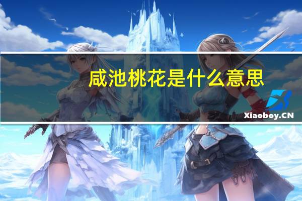 咸池桃花是什么意思