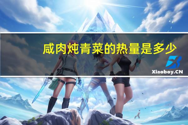咸肉炖青菜的热量是多少