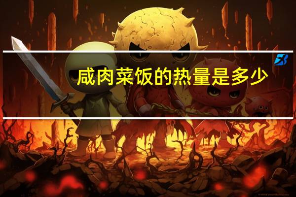 咸肉菜饭的热量是多少