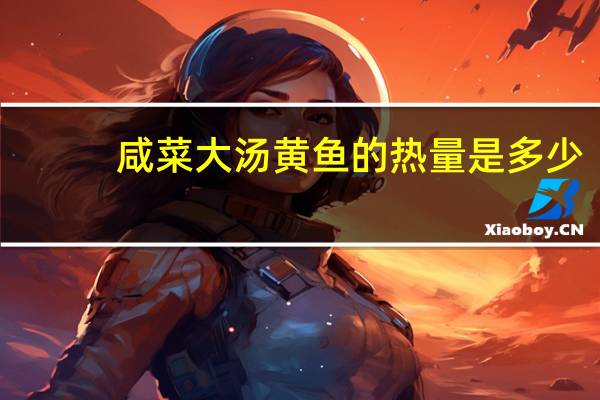 咸菜大汤黄鱼的热量是多少