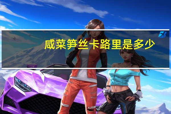 咸菜笋丝卡路里是多少