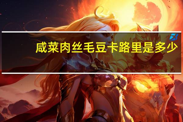 咸菜肉丝毛豆卡路里是多少