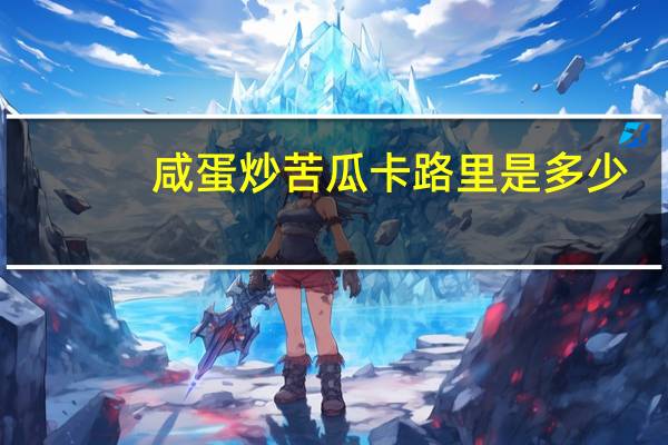 咸蛋炒苦瓜卡路里是多少