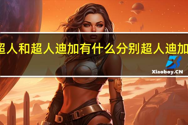 咸蛋超人和超人迪加有什么分别 超人迪加之最终决战