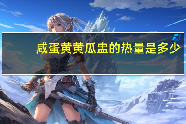 咸蛋黄黄瓜盅的热量是多少