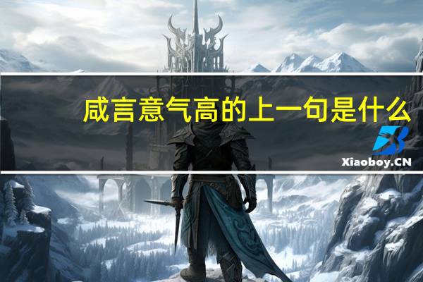 咸言意气高的上一句是什么