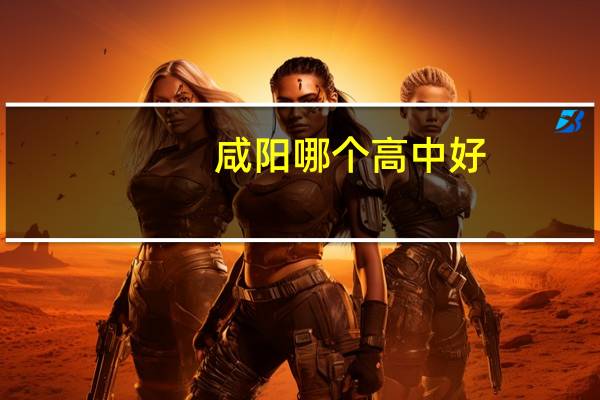 咸阳哪个高中好