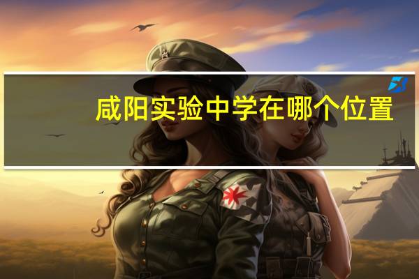 咸阳实验中学在哪个位置
