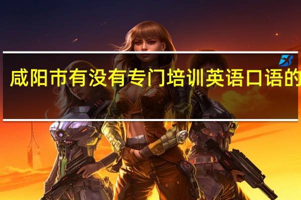 咸阳市有没有专门培训英语口语的地方