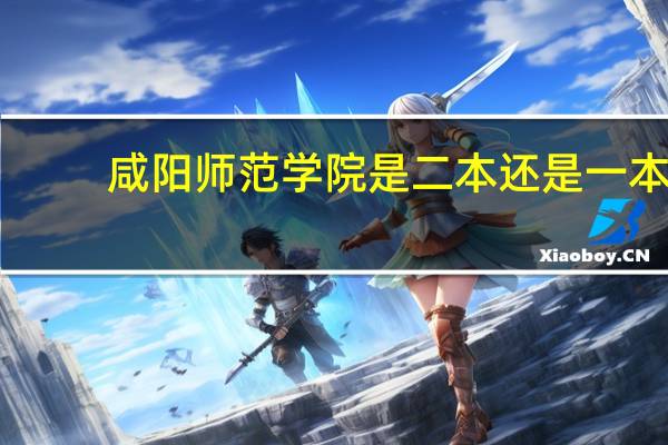 咸阳师范学院是二本还是一本