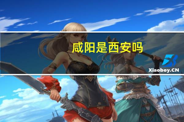 咸阳是西安吗