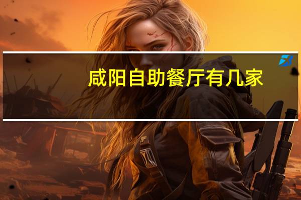 咸阳自助餐厅有几家
