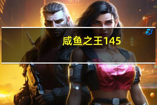 咸鱼之王145-10怎么过