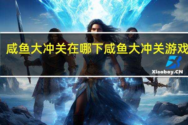咸鱼大冲关在哪下 咸鱼大冲关游戏下载
