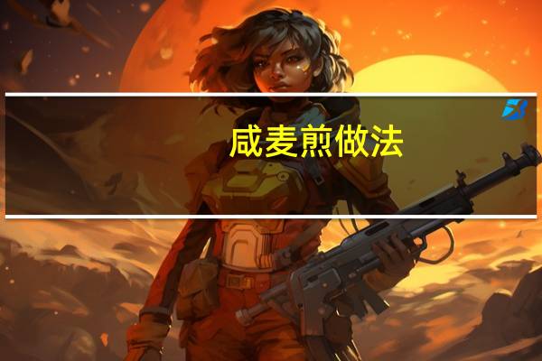 咸麦煎做法