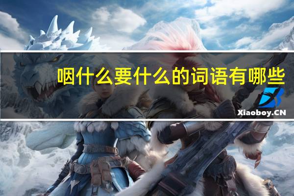 咽什么要什么的词语有哪些?