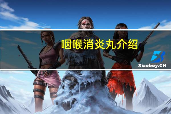 咽喉消炎丸介绍