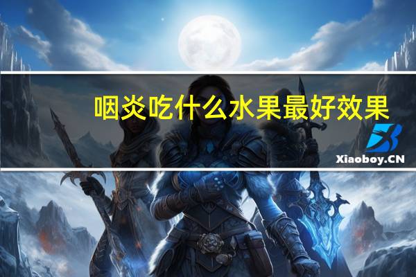 咽炎吃什么水果最好效果