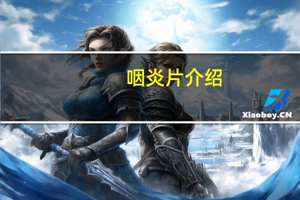 咽炎片介绍