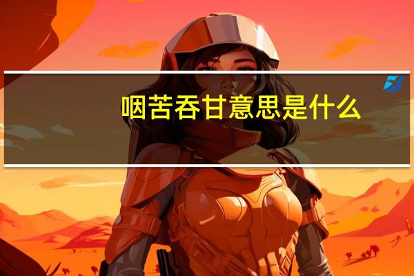 咽苦吞甘意思是什么