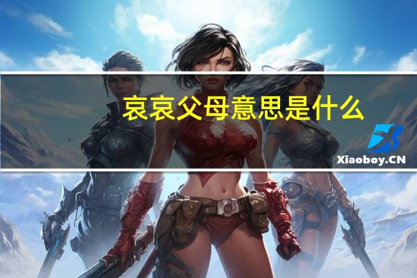 哀哀父母意思是什么