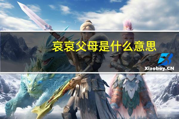 哀哀父母是什么意思
