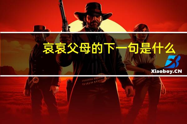 哀哀父母的下一句是什么