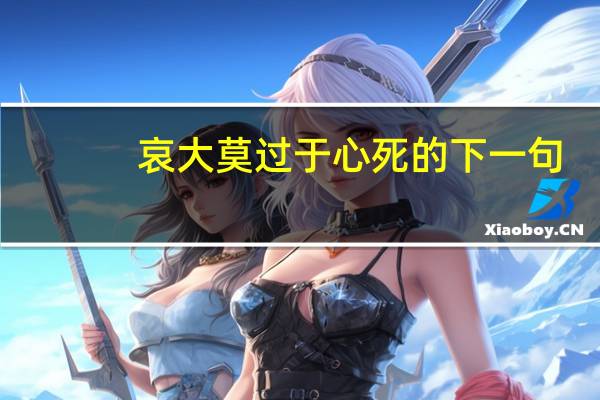 哀大莫过于心死的下一句