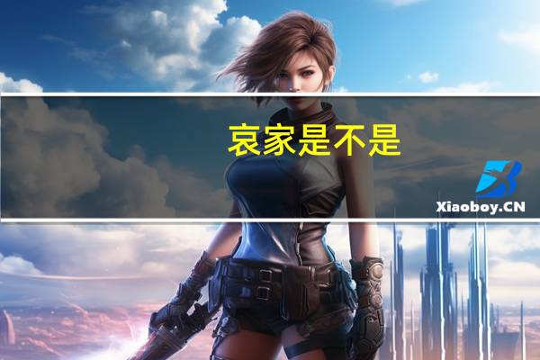 哀家是不是（哀家是什么意思）