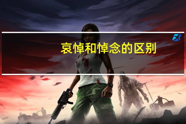 哀悼和悼念的区别（吊念和悼念的区别）