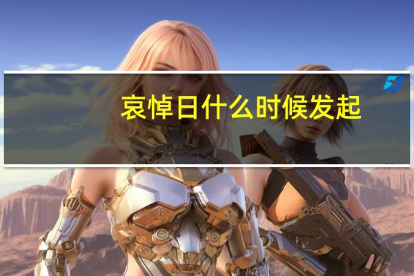 哀悼日什么时候发起（哀悼日什么时候结束）