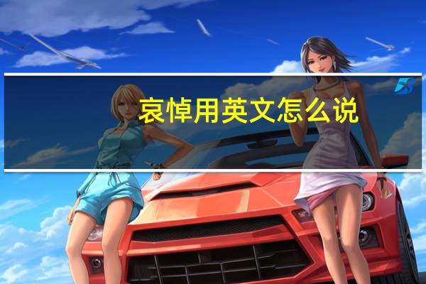 哀悼用英文怎么说?怎么用?