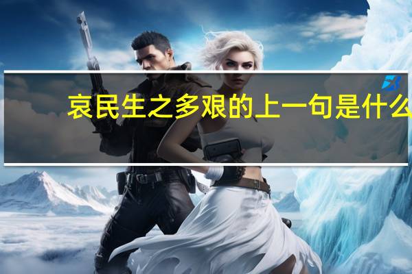 哀民生之多艰的上一句是什么