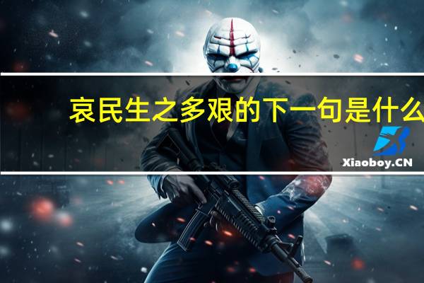 哀民生之多艰的下一句是什么