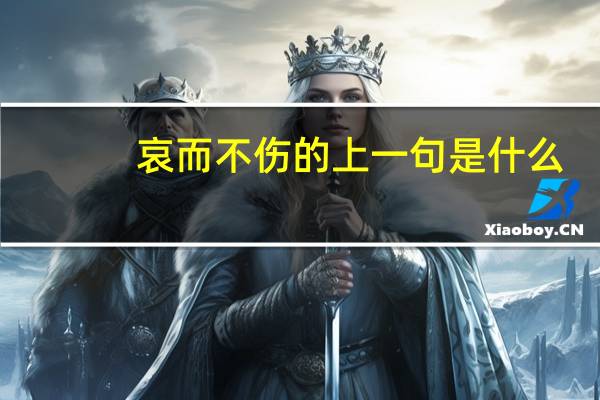 哀而不伤的上一句是什么