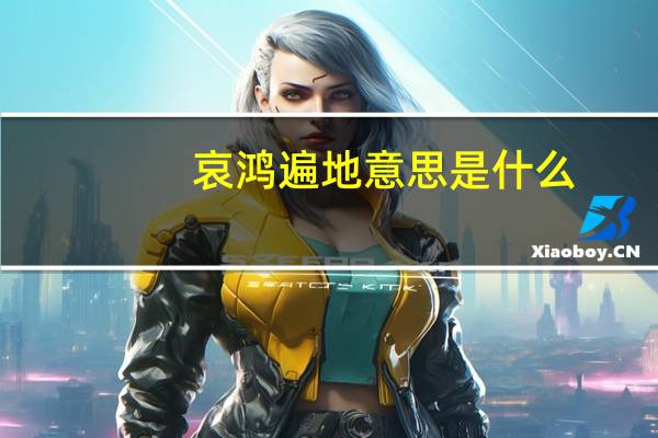 哀鸿遍地意思是什么