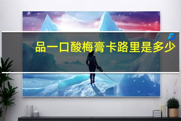 品一口酸梅膏卡路里是多少