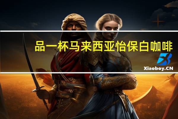 品一杯 马来西亚怡保白咖啡(3in1榛果味)卡路里是多少