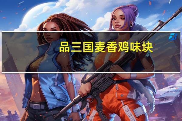 品三国 麦香鸡味块(乌骨鸡味)卡路里是多少