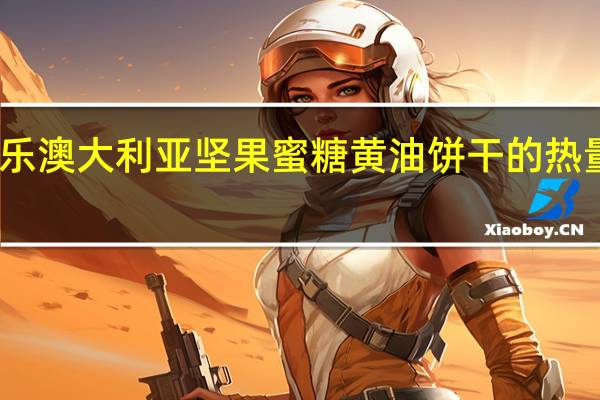 品乐 澳大利亚坚果蜜糖黄油饼干的热量是多少